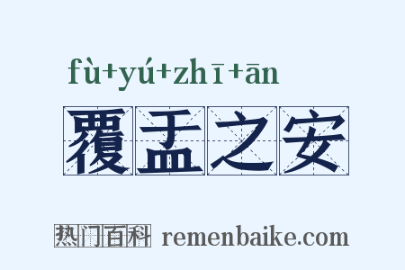 覆盂之安是什么意思的图片